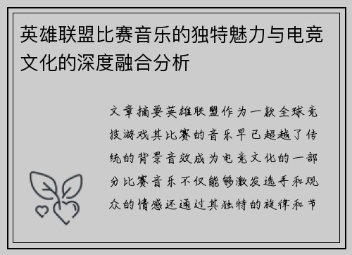 英雄联盟比赛音乐的独特魅力与电竞文化的深度融合分析