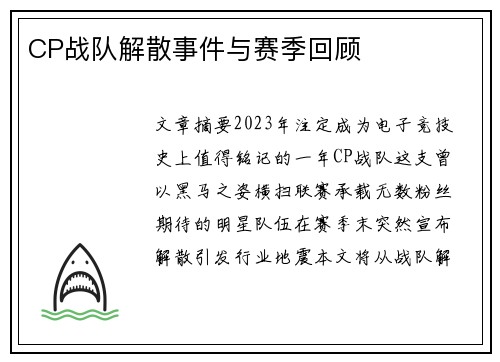 CP战队解散事件与赛季回顾