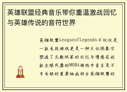 英雄联盟经典音乐带你重温激战回忆与英雄传说的音符世界