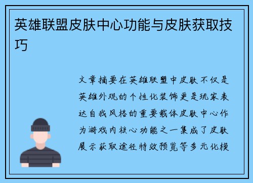 英雄联盟皮肤中心功能与皮肤获取技巧