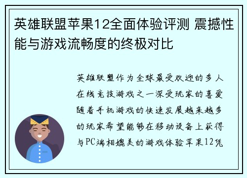 英雄联盟苹果12全面体验评测 震撼性能与游戏流畅度的终极对比