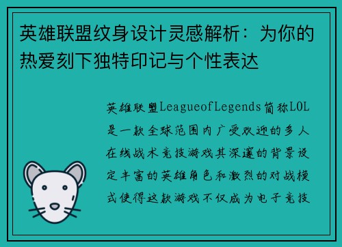 英雄联盟纹身设计灵感解析：为你的热爱刻下独特印记与个性表达