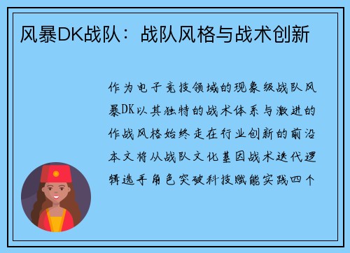 风暴DK战队：战队风格与战术创新