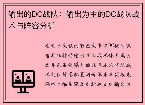输出的DC战队：输出为主的DC战队战术与阵容分析