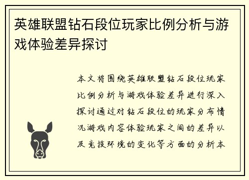 英雄联盟钻石段位玩家比例分析与游戏体验差异探讨