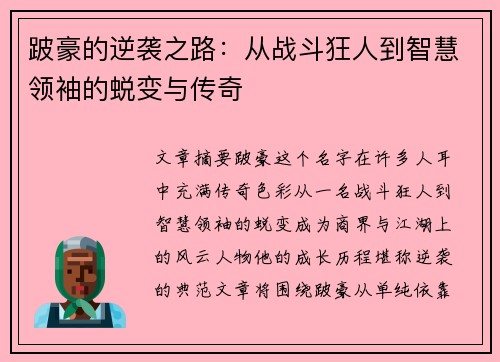 跛豪的逆袭之路：从战斗狂人到智慧领袖的蜕变与传奇