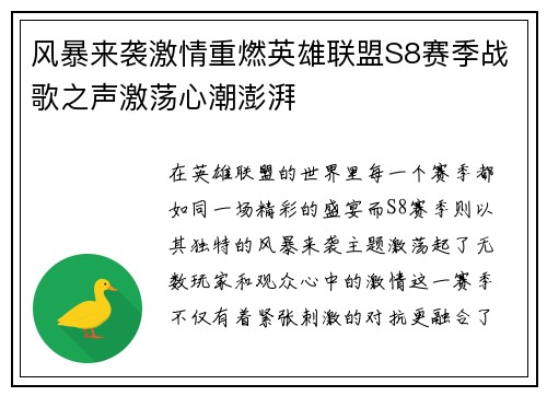 风暴来袭激情重燃英雄联盟S8赛季战歌之声激荡心潮澎湃