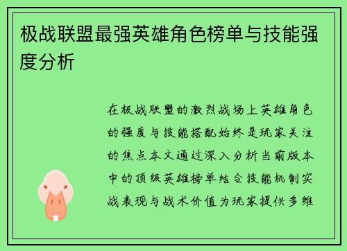 极战联盟最强英雄角色榜单与技能强度分析