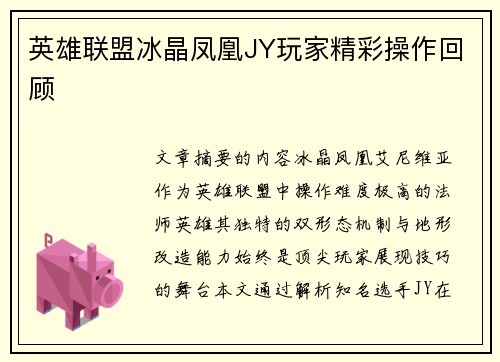 英雄联盟冰晶凤凰JY玩家精彩操作回顾