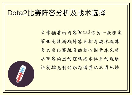 Dota2比赛阵容分析及战术选择