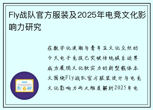 Fly战队官方服装及2025年电竞文化影响力研究