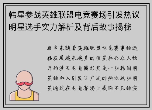韩星参战英雄联盟电竞赛场引发热议明星选手实力解析及背后故事揭秘