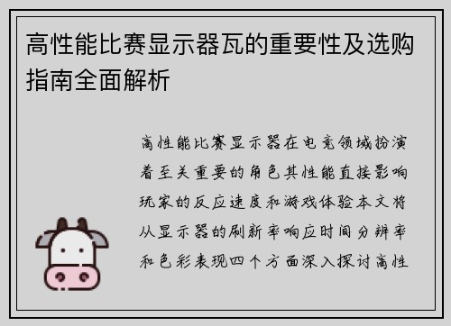 高性能比赛显示器瓦的重要性及选购指南全面解析