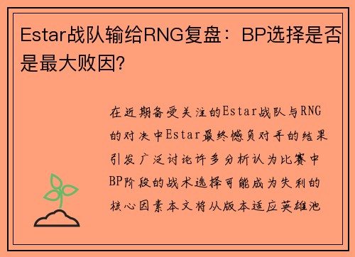 Estar战队输给RNG复盘：BP选择是否是最大败因？