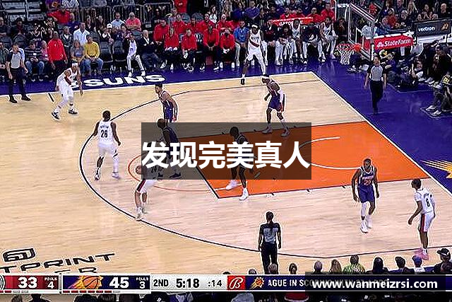 发现完美真人