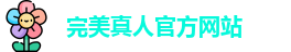 完美真人